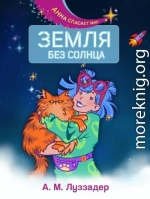 Земля без Солнца