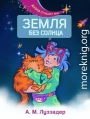 Земля без Солнца