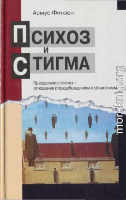 Психоз и стигма. Преодоление стигмы — отношение к предубеждениям и обвинениям