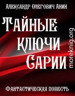 Тайные ключи Сарии