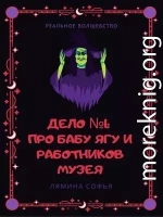 Дело №1: про Бабу Ягу и работников музея. Реальное волшебство