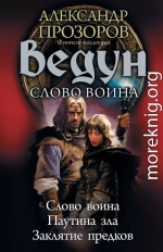 Ведун. Слово воина: Слово воина. Паутина зла. Заклятие предков