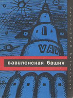 Вавилонская башня (сборник)