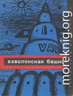 Вавилонская башня (сборник)