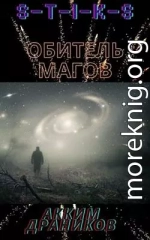 Обитель магов