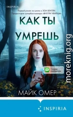 Как ты умрешь