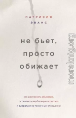 Не бьет, просто обижает. Как распознать абьюзера, остановить вербальную агрессию и выбраться из токсичных отношений