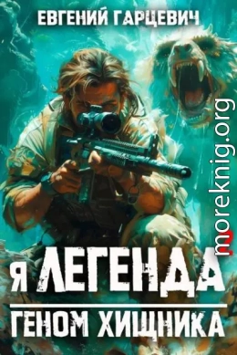 Геном хищника