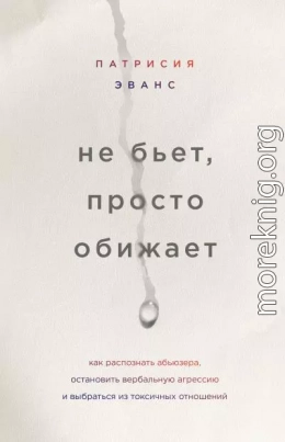 Не бьет, просто обижает. Как распознать абьюзера, остановить вербальную агрессию и выбраться из токсичных отношений