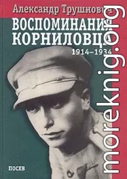 Воспоминания корниловца (1914-1934)