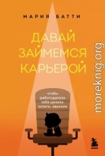 Давай займемся карьерой. Чтобы работодатели тебя ценили, хотели, хвалили