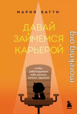 Давай займемся карьерой. Чтобы работодатели тебя ценили, хотели, хвалили