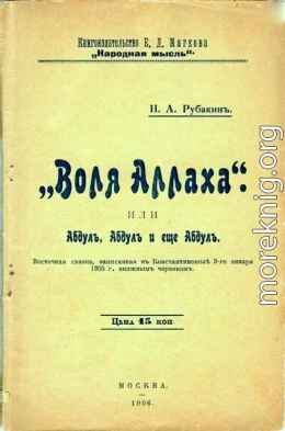 «Воля Аллаха», или Абдул, Абдул и ещё Абдул