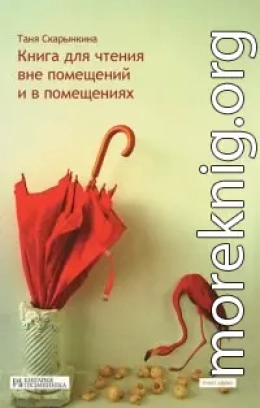 Книга для чтения вне помещений и в помещениях