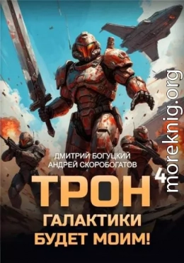 Трон галактики будет моим! Книга 4