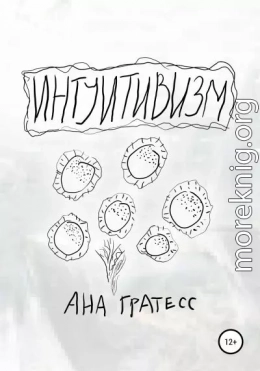 Интуитивизм