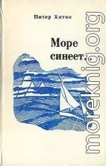 Море синеет…