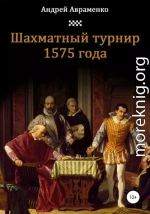 Шахматный турнир 1575 года