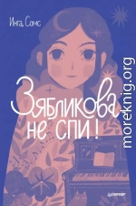 Зябликова, не спи!