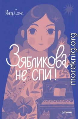 Зябликова, не спи!