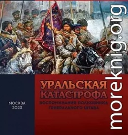 Уральская катастрофа