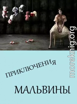 Приключения Мальвины