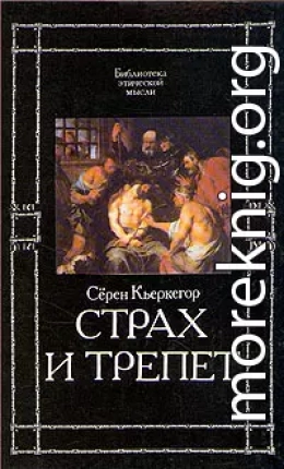 Страх и трепет