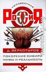 Покорение Сибири: Мифы и реальность