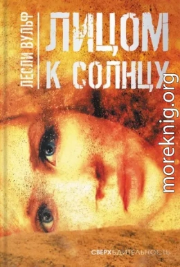 Лицом к солнцу