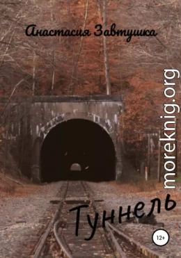 Туннель