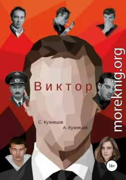 Виктор