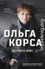 Ольга Корса. Женщина-воин