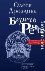 Беречь речь. Забытая история русских слов и выражений