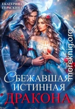 Сбежавшая истинная дракона