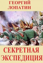 Секретная экспедиция