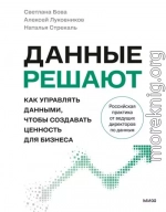 Данные решают. Как управлять данными, чтобы создавать ценность для бизнеса
