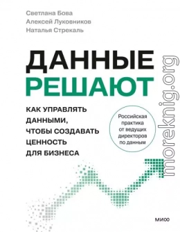 Данные решают. Как управлять данными, чтобы создавать ценность для бизнеса