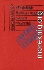 «Я» и «МЫ». Взлеты и падения рыцаря искусства