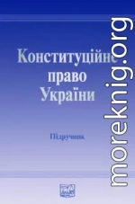 Конституційне право України