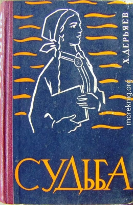 Судьба (книга четвёртая)