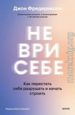 Не ври себе. Как перестать себя разрушать и начать строить