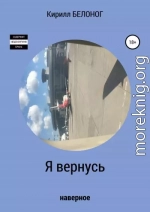 Я вернусь