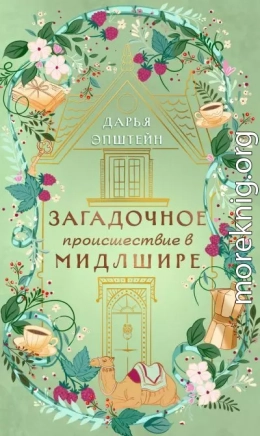 Загадочное происшествие в Мидлшире
