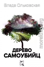 Дерево самоубийц