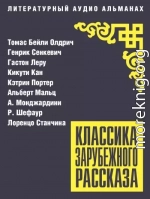 Классика зарубежного рассказа № 27