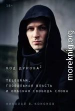 Код Дурова 2: Telegram, глобальная власть и опасная свобода слова