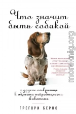 Что значит быть собакой. И другие открытия в области нейробиологии животных