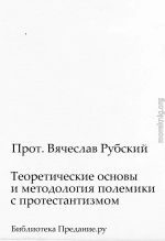 Теоретические основы и методология полемики с протестантизмом