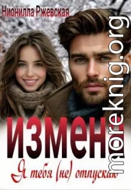 Измена. Я тебя (не) отпускаю