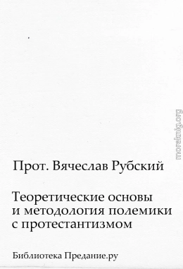 Теоретические основы и методология полемики с протестантизмом